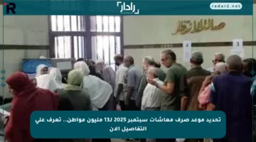 تحديد موعد صرف معاشات سبتمبر 2025 لـ13 مليون مواطن.. تعرف على التفاصيل الآن